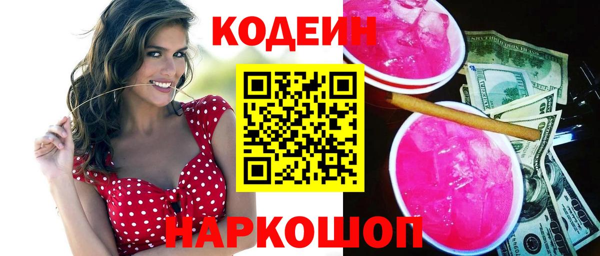 Кодеин напиток Lean (лин)  Вход с VPN  Северобайкальск 